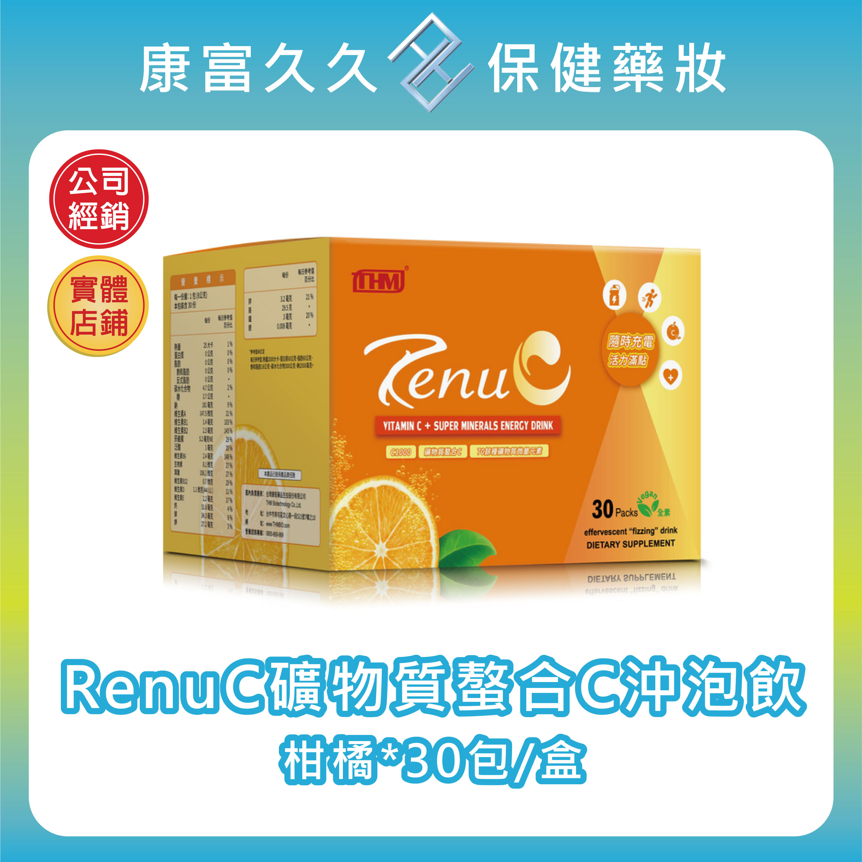 【台灣康醫】RenuC礦物質螯合C沖泡飲柑橘口味 30包/盒 美國大鹽湖礦物質 維生素B群維生素C 柑橘能量C 康富久久