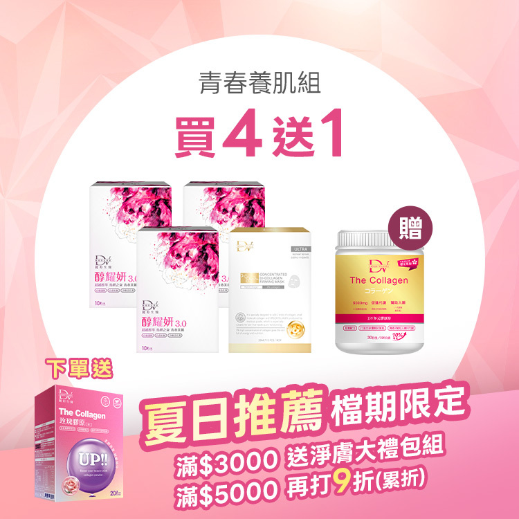 【夏日限搶|買4送1】醇耀妍 3 x3盒 + 膠原蛋白面膜x1盒+ (贈) 日本專利櫻花多元膠原粉x1罐