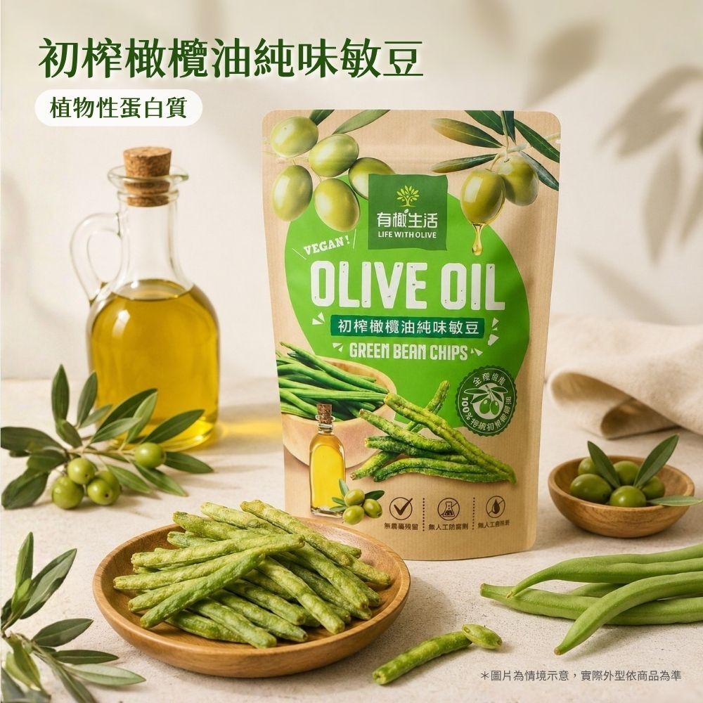 有橄生活初榨橄欖油純味敏豆,原型無添加蔬菜脆片點心