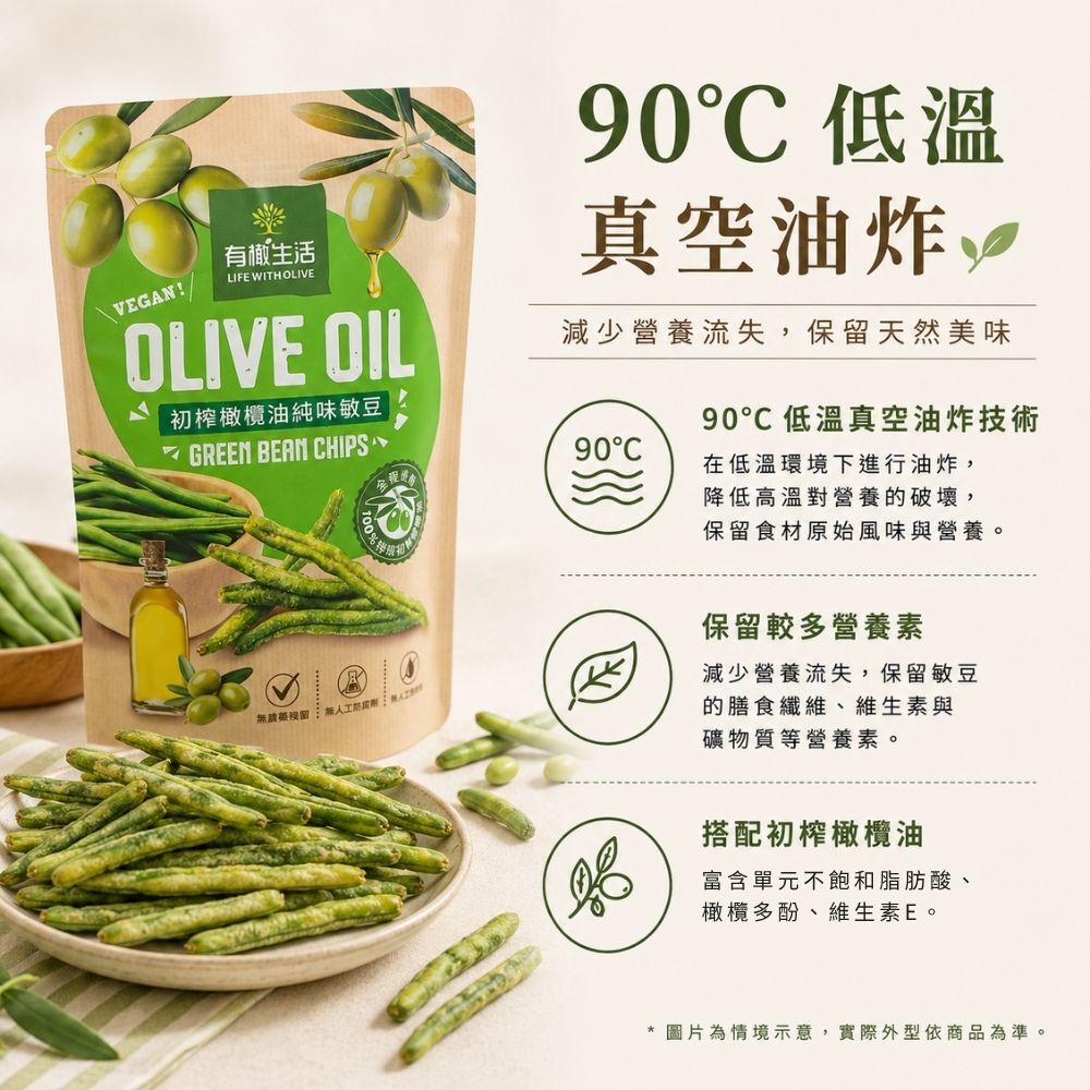 90°C低溫真空油炸技術工法,減少高溫油耗並完整保留敏豆天然風味與營養