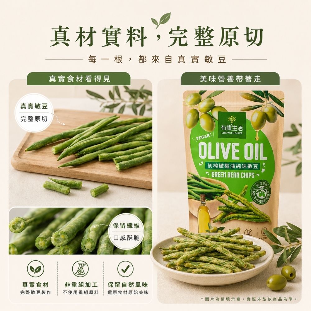 真材實料、完整原型呈現!拒絕重組食材或粉狀壓製,保留真實敏豆自然纖維