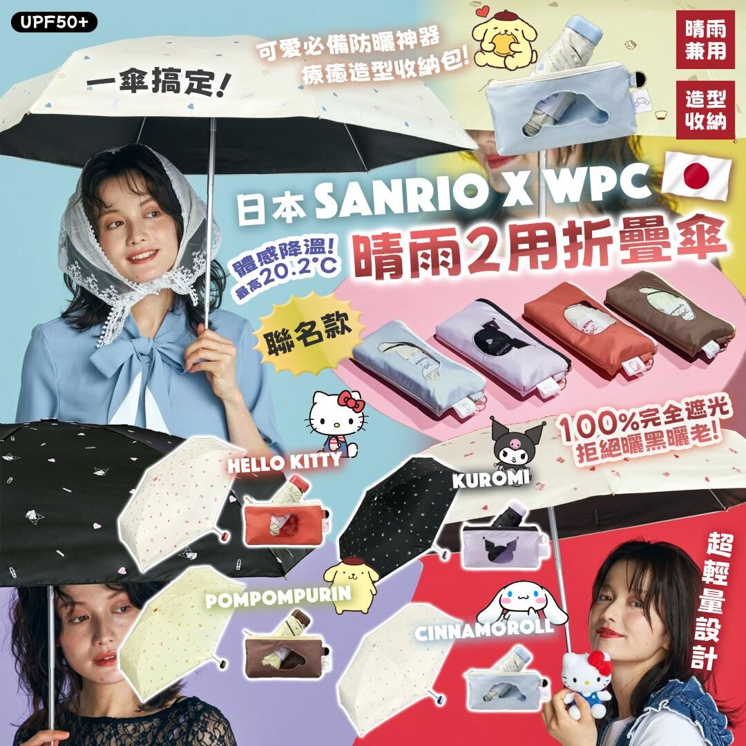 [D3401] 日本Sanrio x Wpc聯名款晴雨2用折疊傘