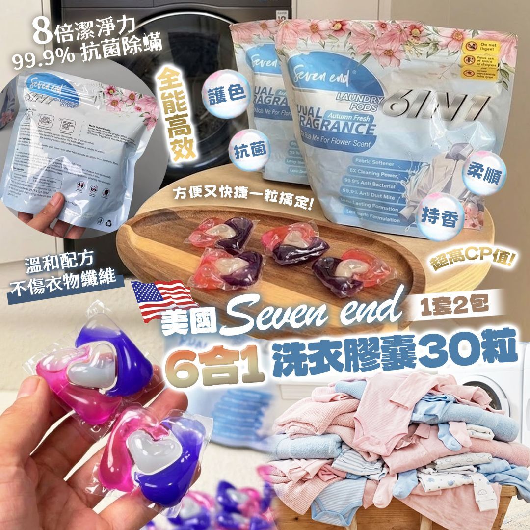 [D3404] 美國Seven end 6合1洗衣膠囊30粒 (1套2包)