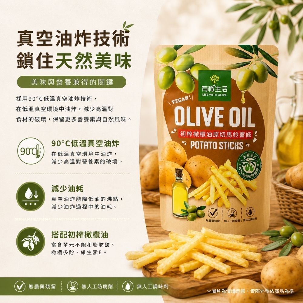 90°C低溫真空油炸技術工法,減少高溫油耗,完整保留初榨橄欖油原切馬鈴薯條風味與營養價值