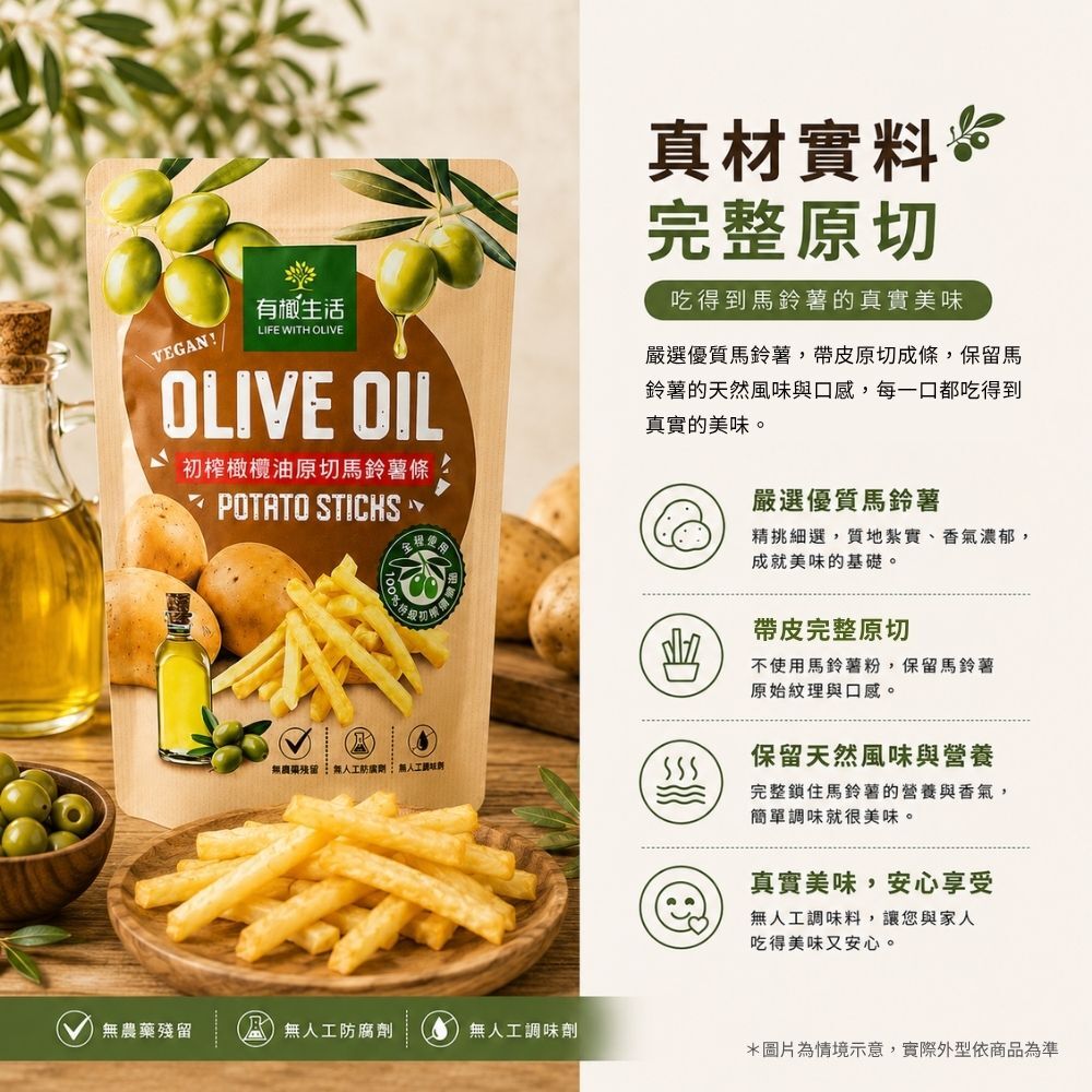 整顆馬鈴薯帶皮原切,真材實料,拒絕重組食材或粉狀壓製,完整保留自然口感纖維