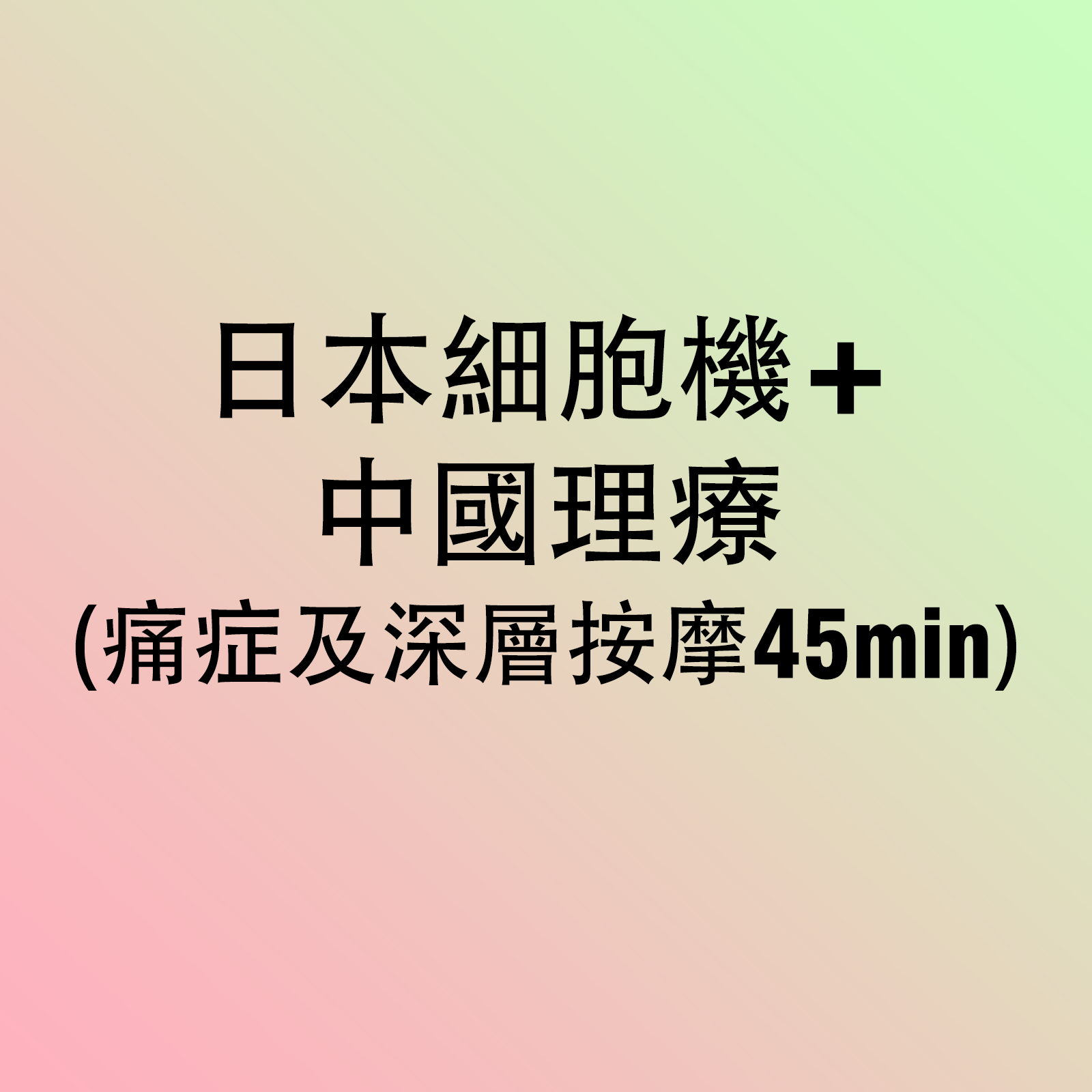 日本細胞機+中國理療（痛症及深層按摩45min）-M