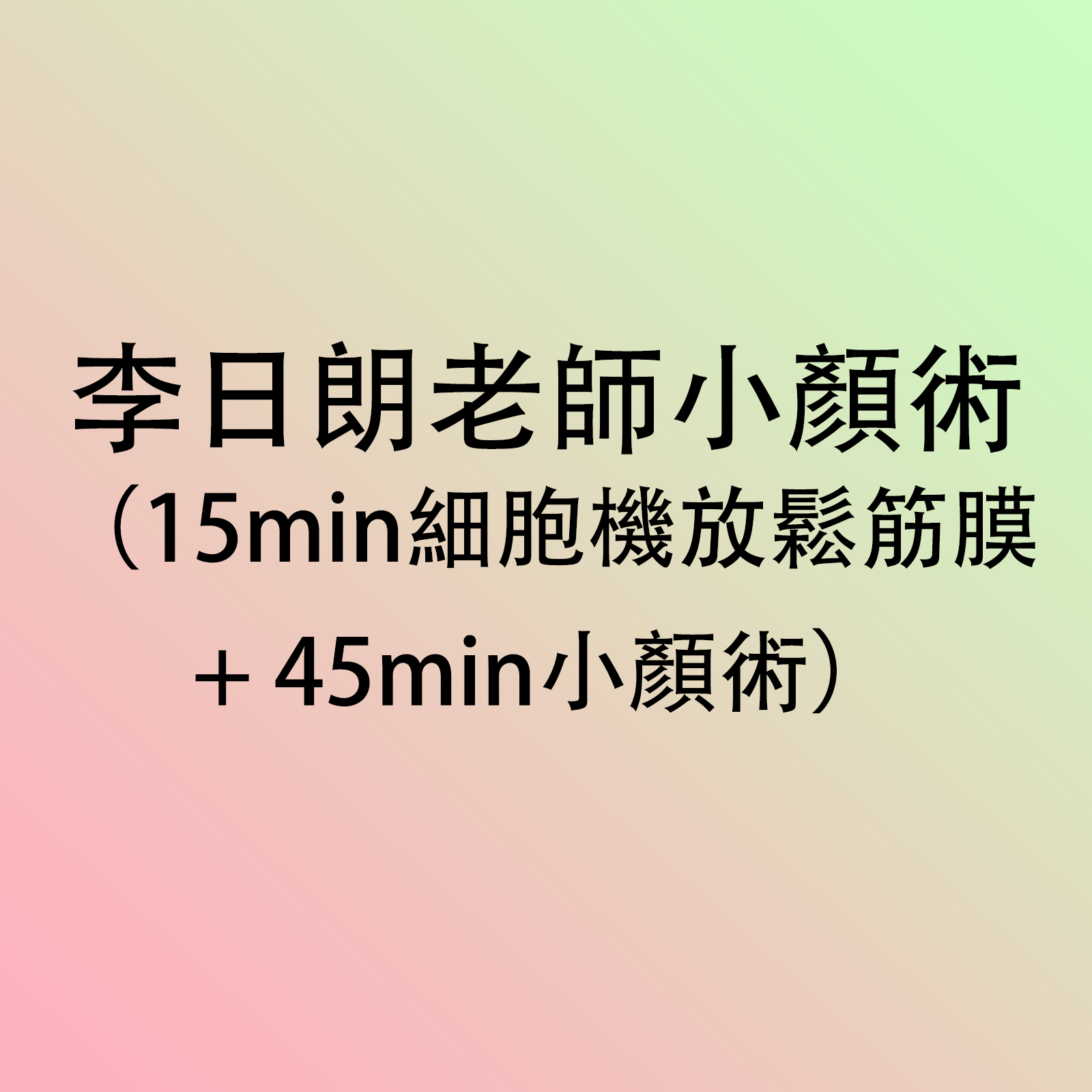 李日朗老師小顏術（15min細胞機放鬆筋膜+ 45min小顏術） -M