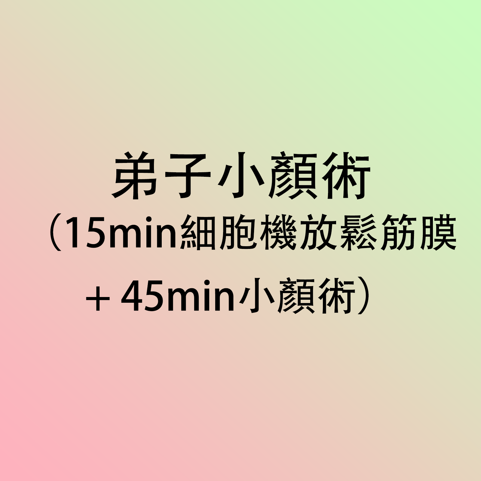 弟子小顏術（15min細胞機放鬆筋膜+ 45min小顏術） -M