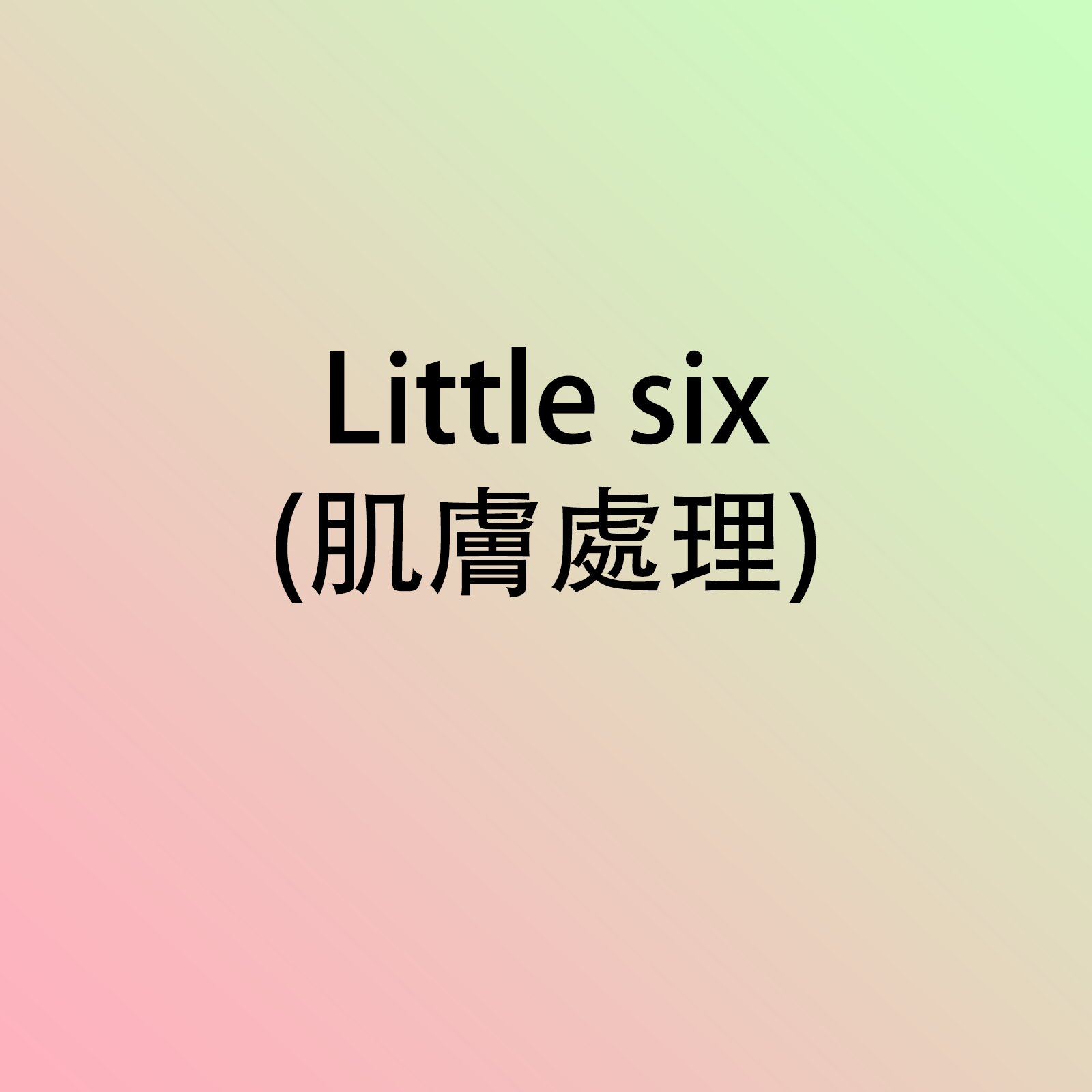 Little six(肌膚處理) -M