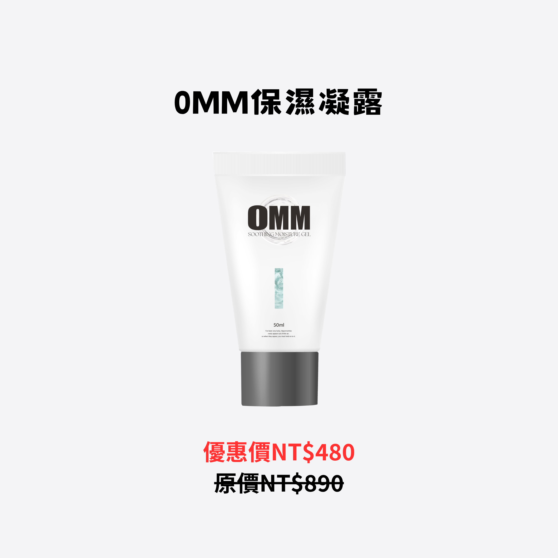 0MM舒緩保濕凝露