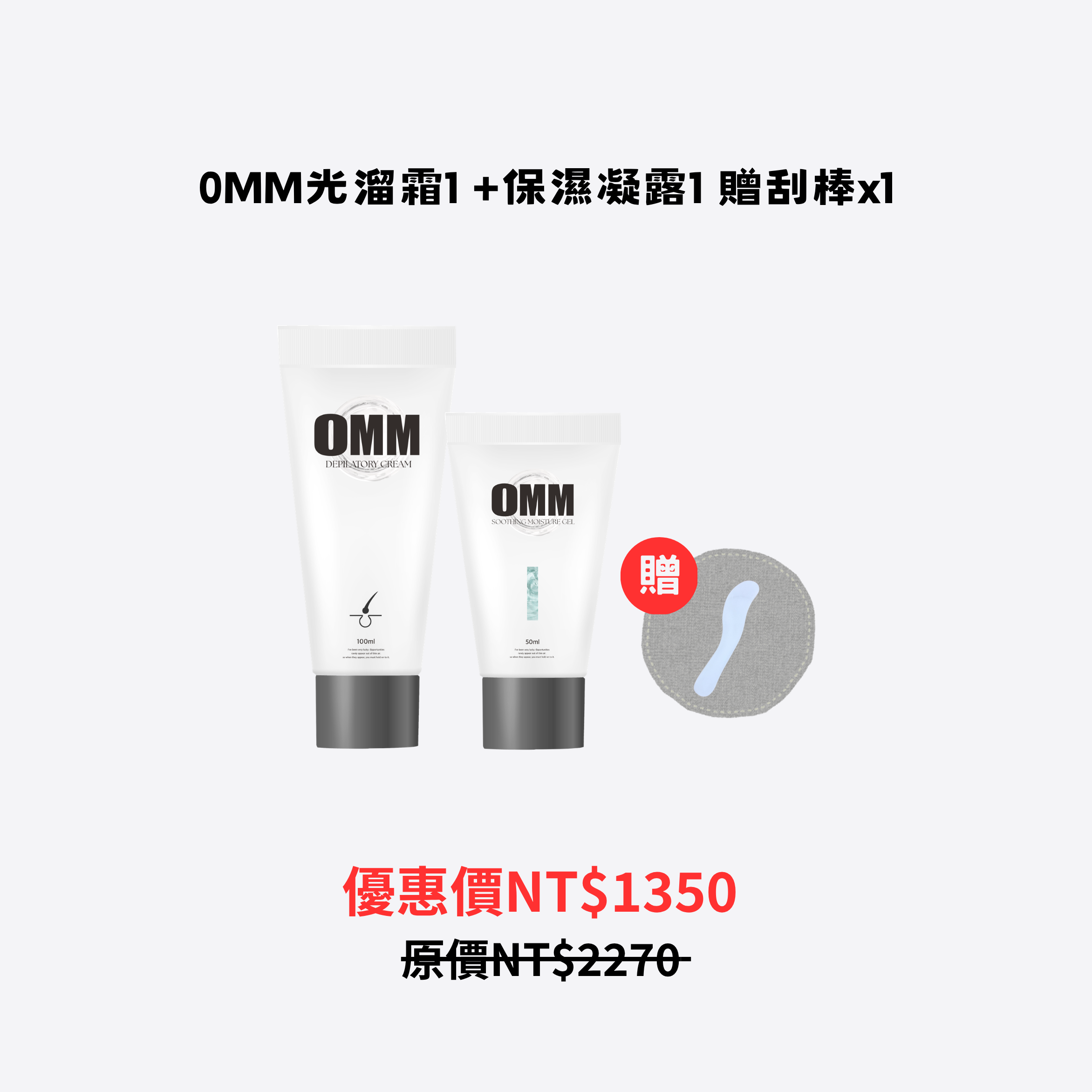 0MM光溜霜+0MM舒緩保濕凝露+贈刮棒