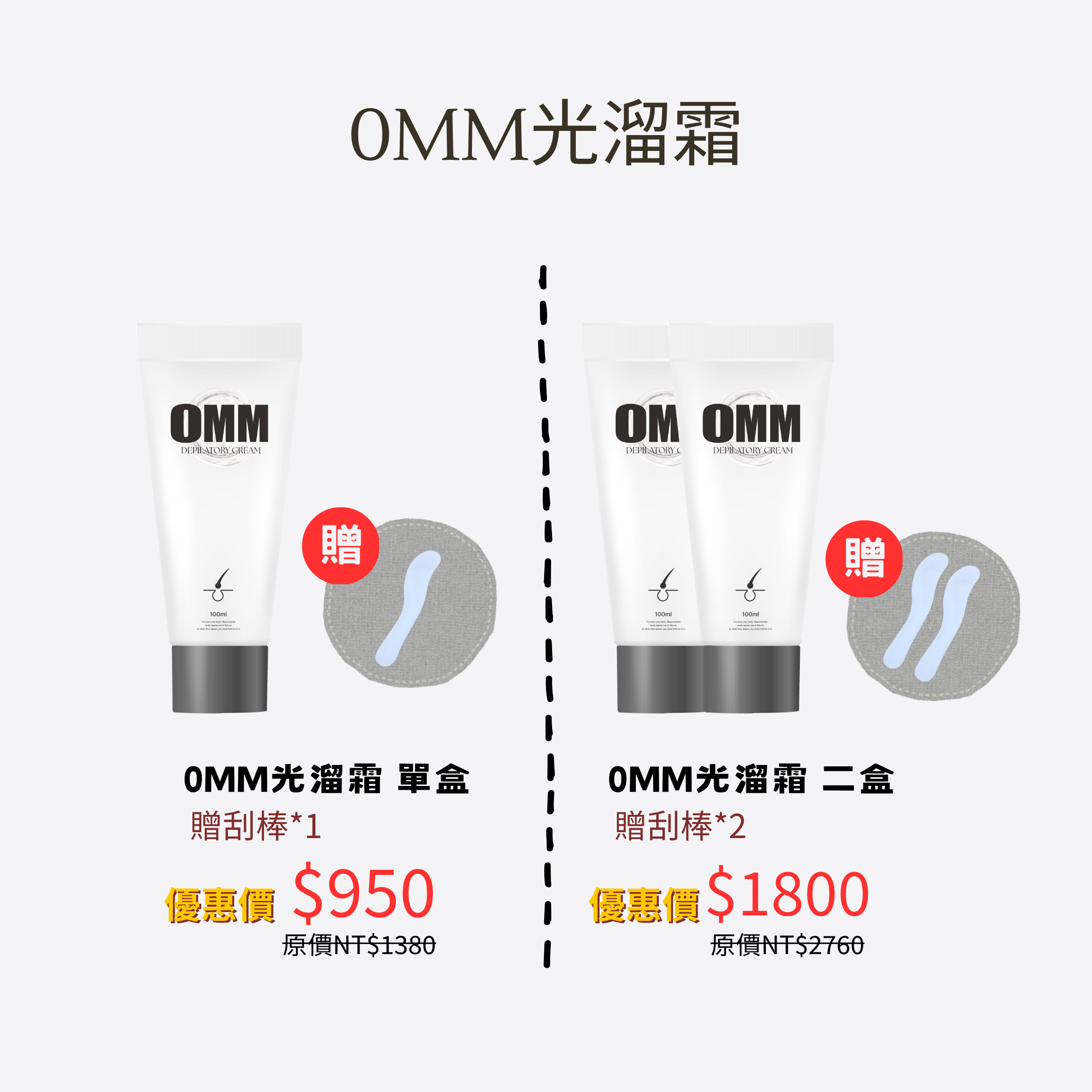 0MM光溜霜＋贈刮棒