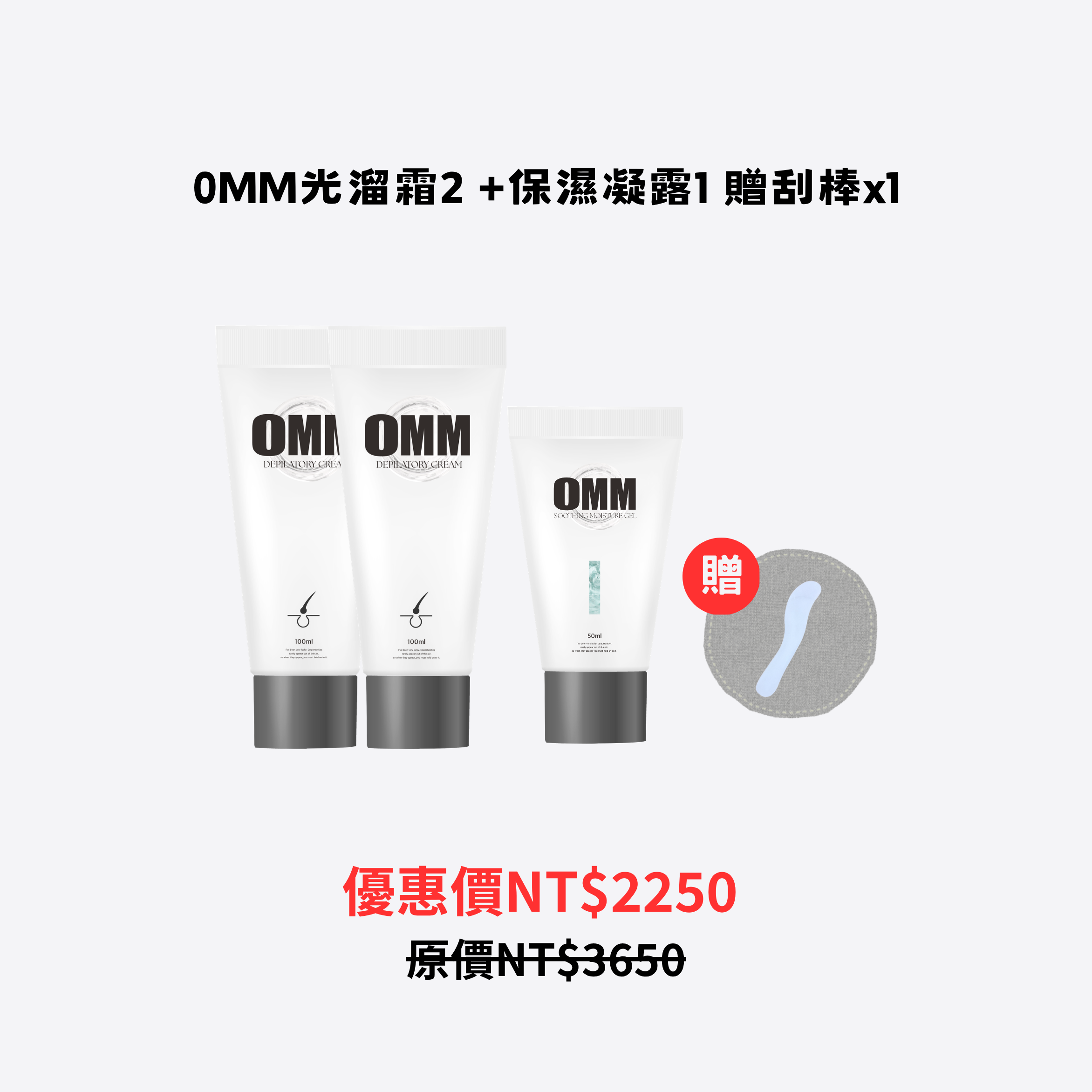 0MM光溜霜2 +保濕凝露1 贈刮棒x1