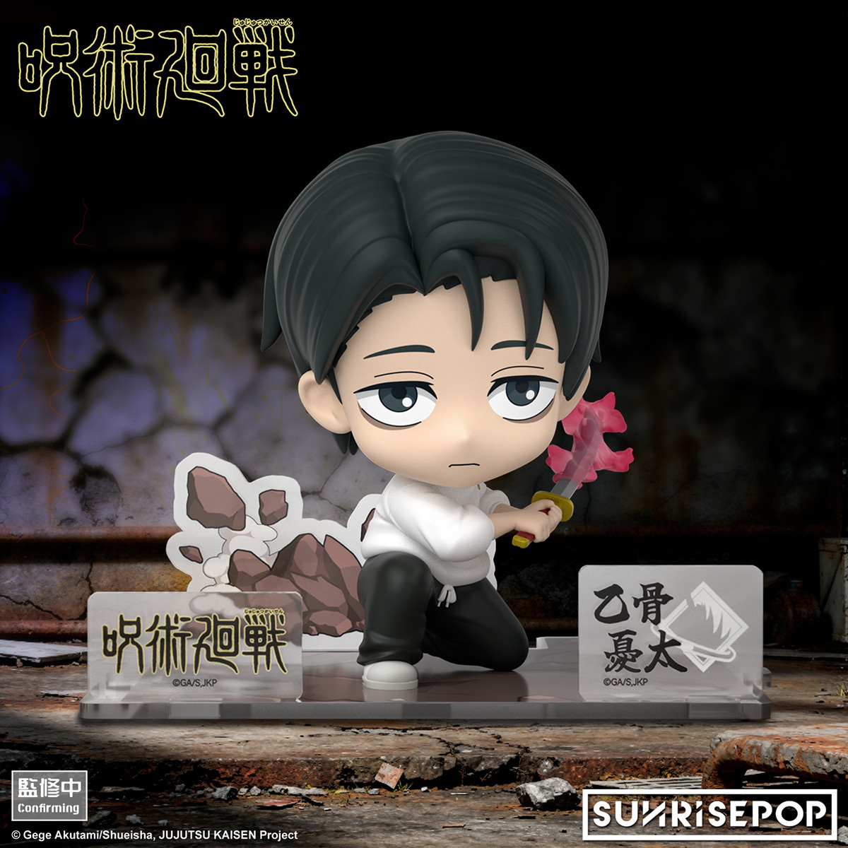 [Figure SIT]《咒術迴戰S3》 - 乙骨憂太