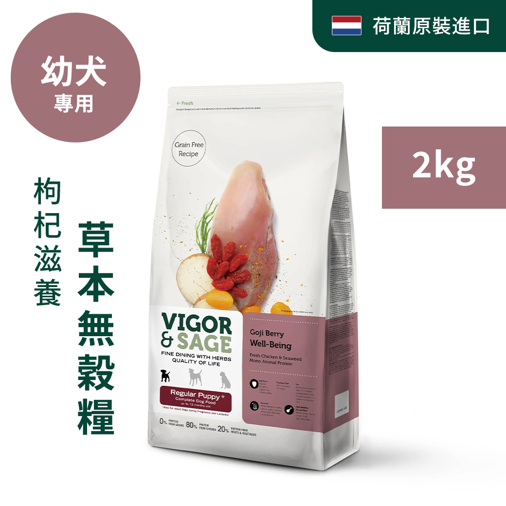 靈萃VIGOR&SAGE-幼犬枸杞滋養草本無穀糧 2kg