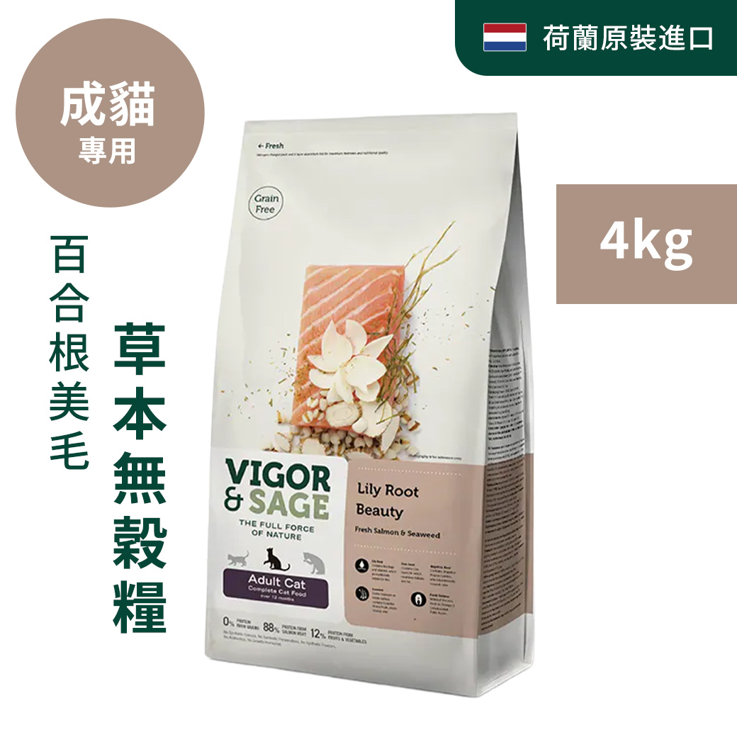 靈萃VIGOR&SAGE-成貓百合根美毛草本無穀糧 4kg