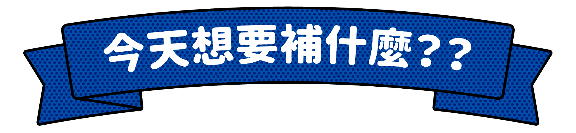 今天想要補什麼？？