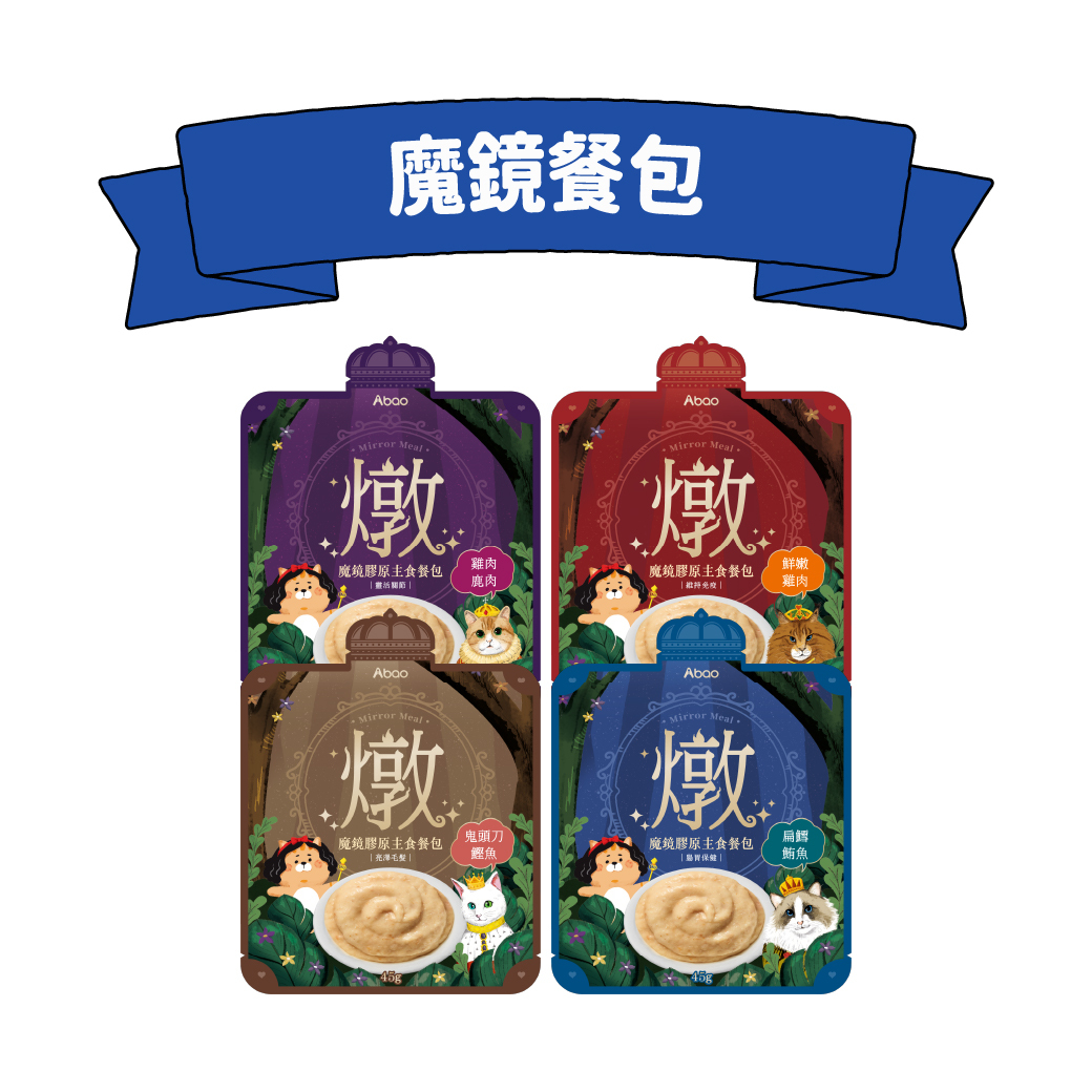 魔鏡餐包
