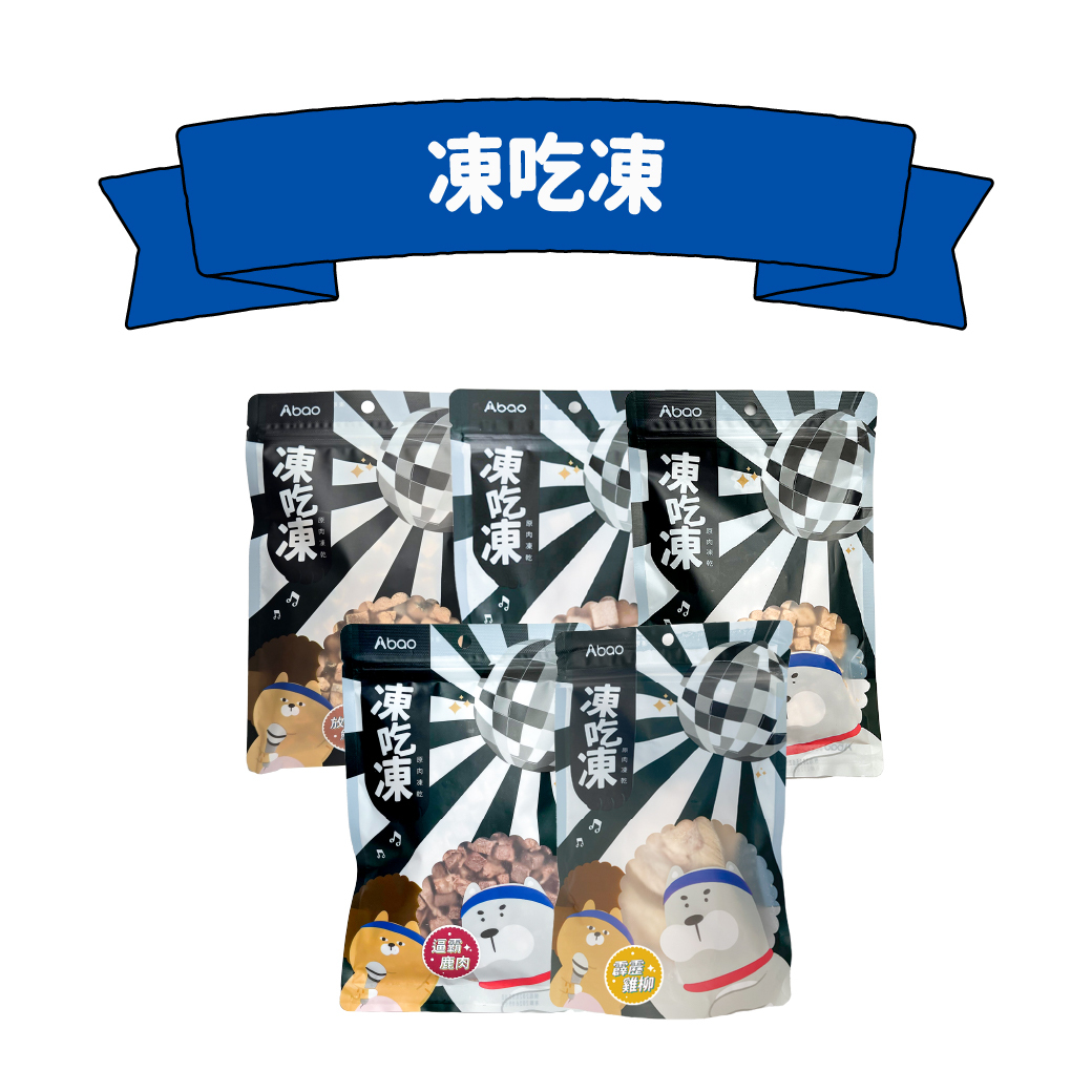 凍吃凍