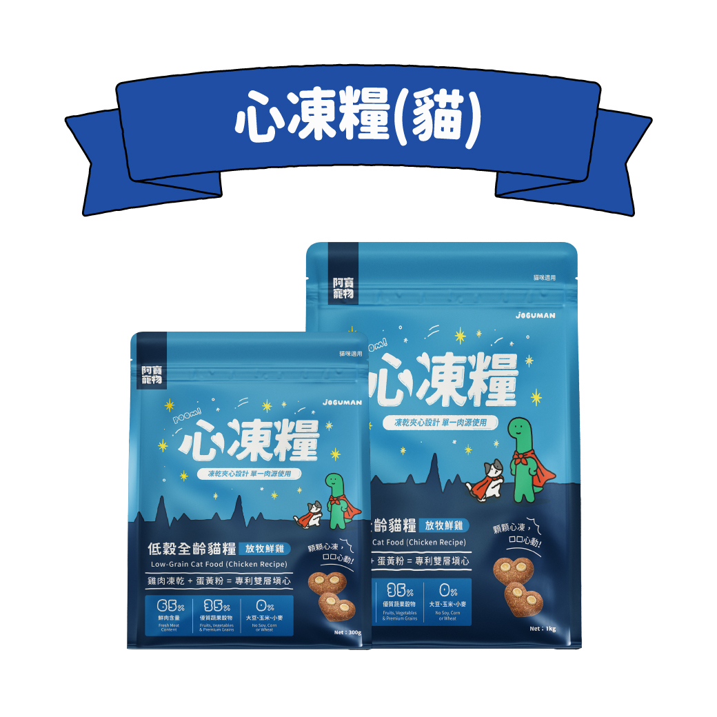 心凍糧（貓）