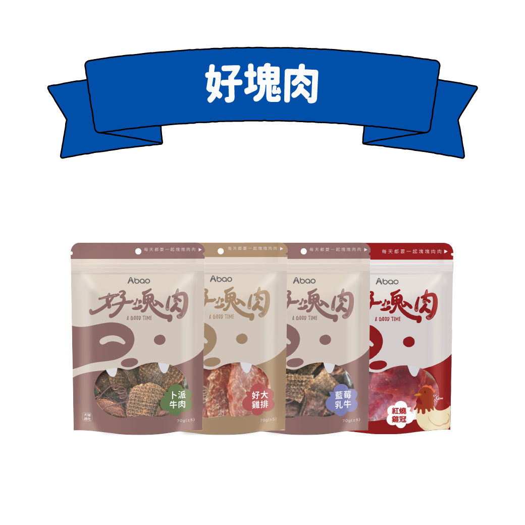 好塊肉
