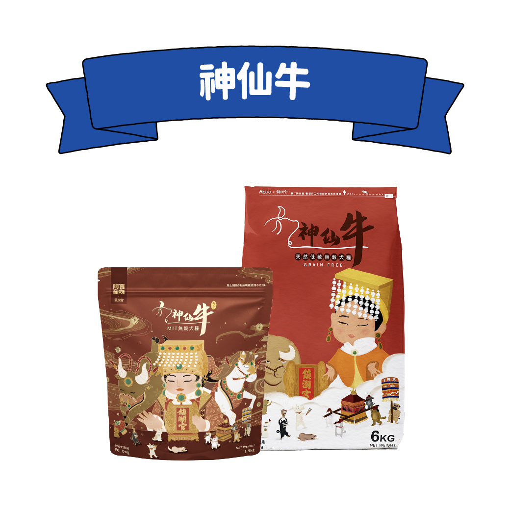 神仙牛