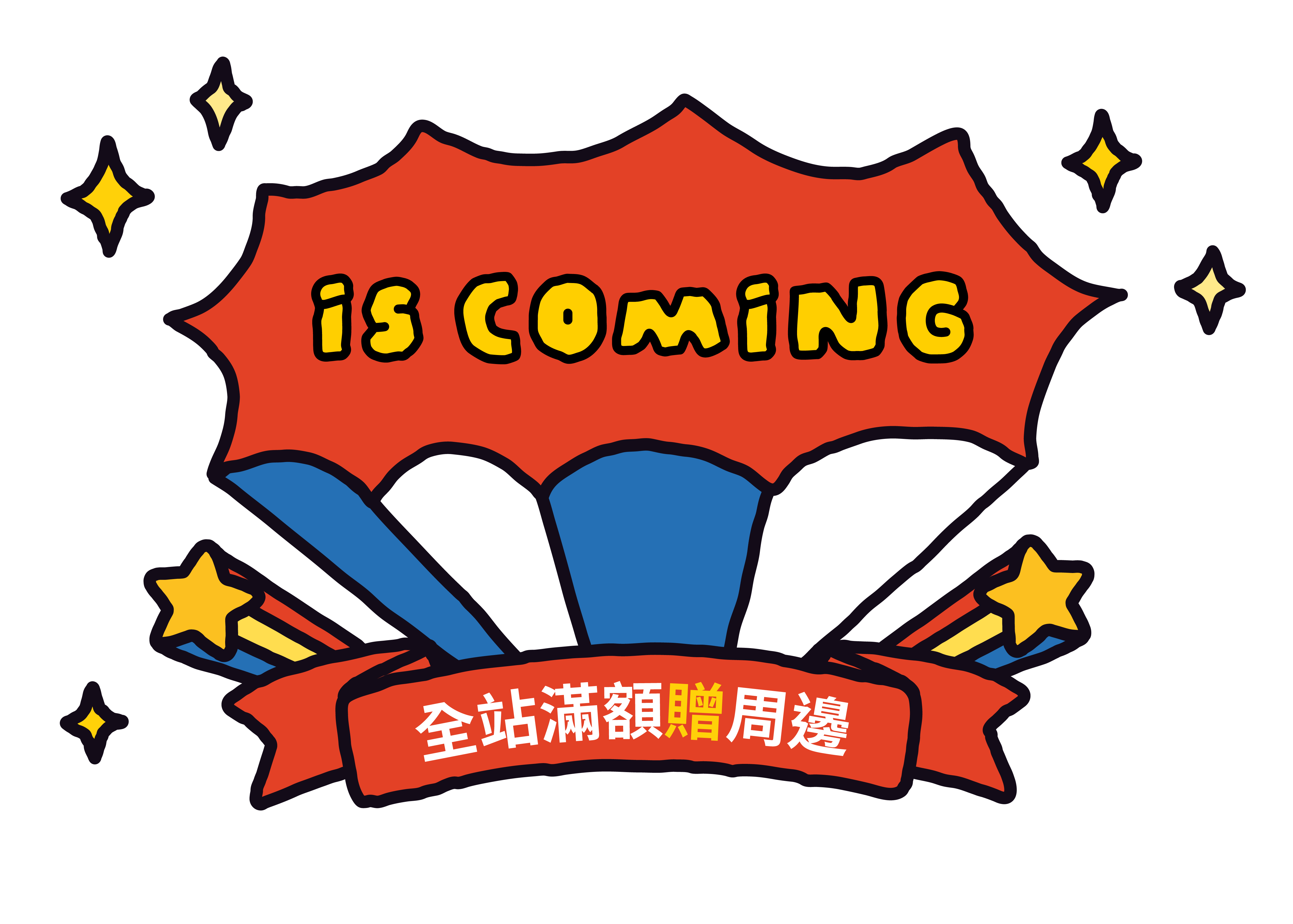 IS COMING 全站滿額贈周邊