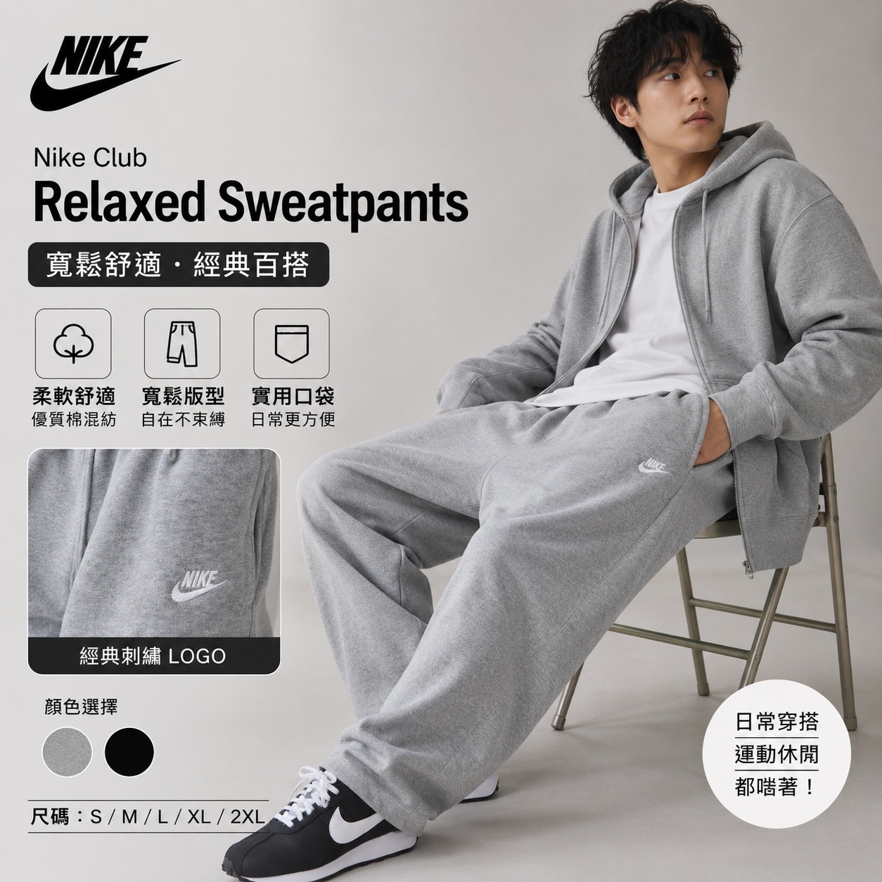 【預購】Nike Club H063050 男裝寬鬆版型運動褲