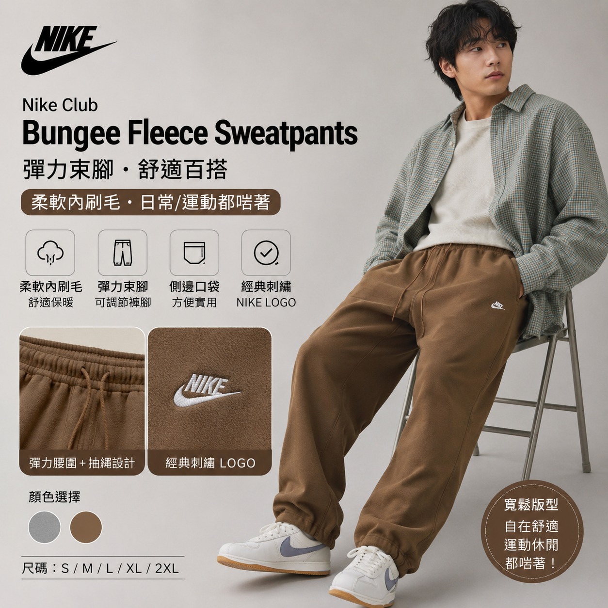 【預購】Nike Club H063051 男裝抽繩抓絨慢跑褲