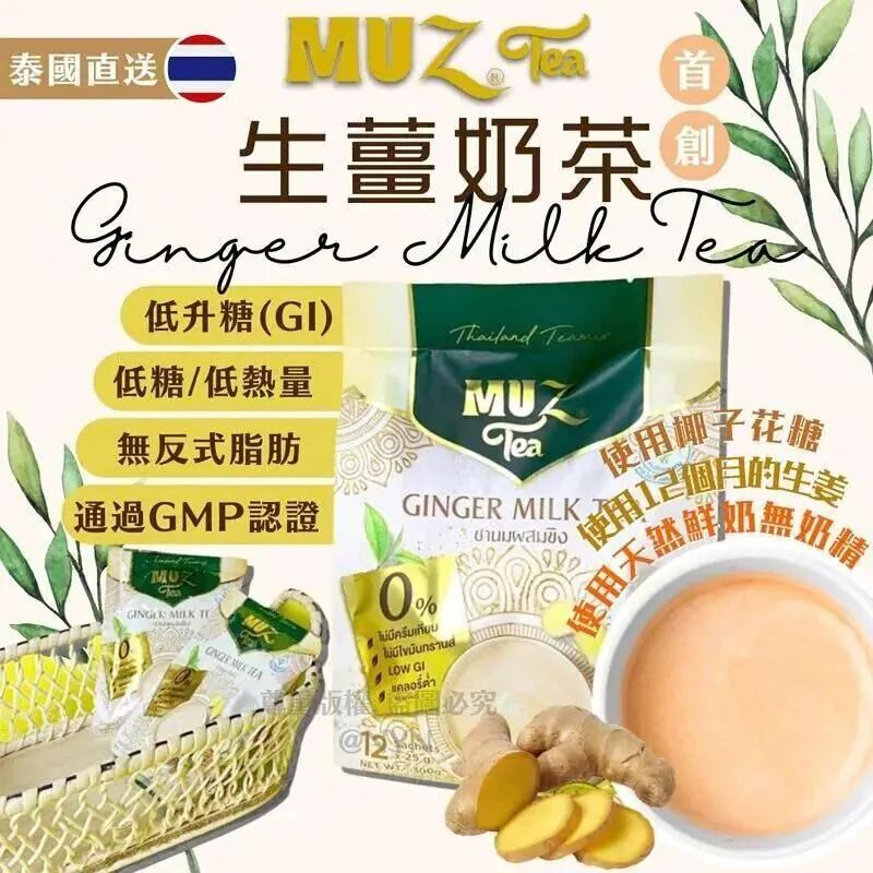 W22186 泰國 Muz Tea首創 #LowGI 生薑奶茶 ☕️ (300g/包，一包有12小包，每包25g)