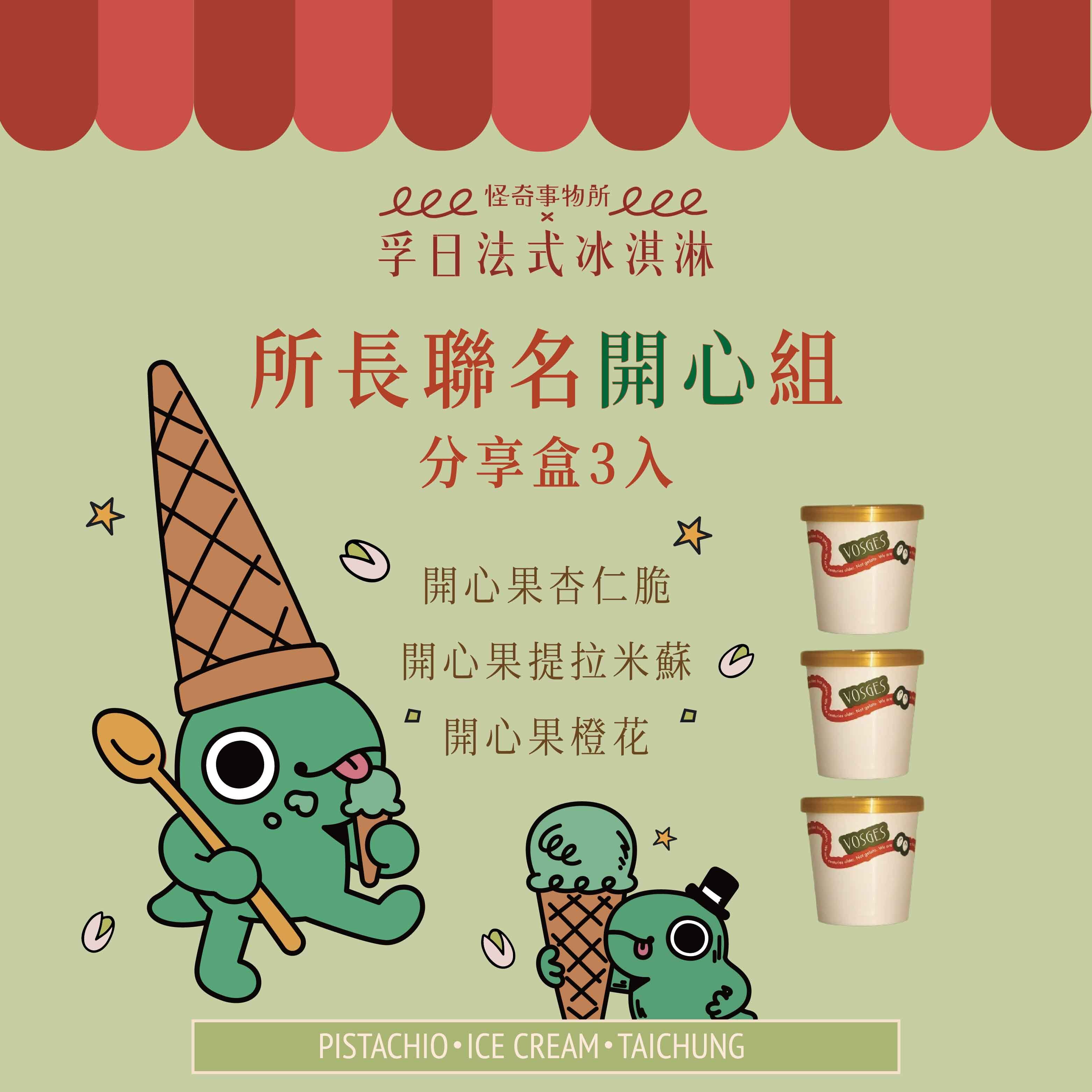 所長聯名開心組 分享盒三入
