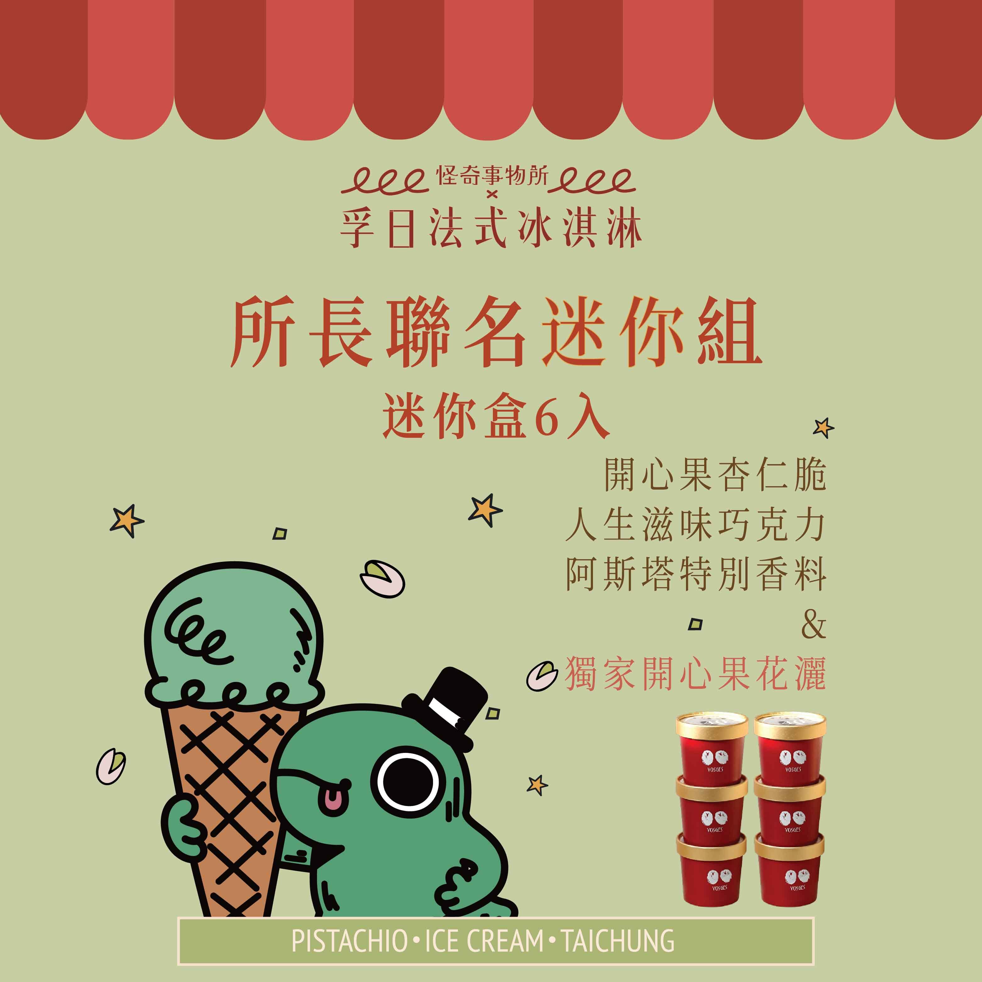 {怪奇事物所 x 孚日}  所長聯名迷你組