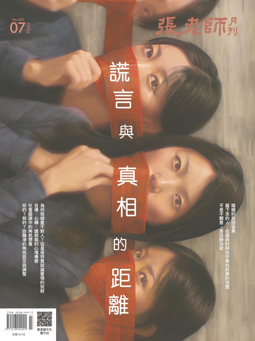 《張老師月刊》2026年07月號583期：謊言與真相的距離