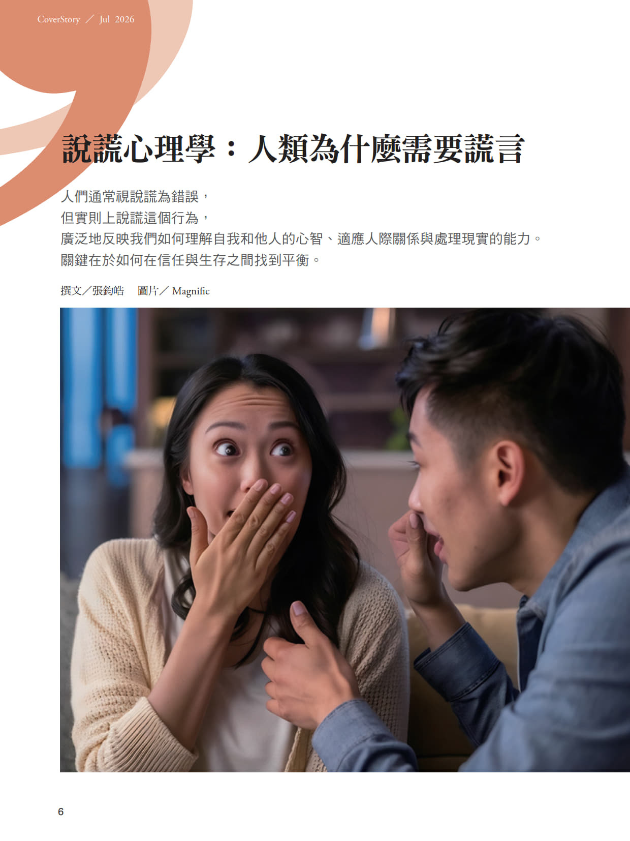 《張老師月刊》2026年07月號583期：謊言與真相的距離