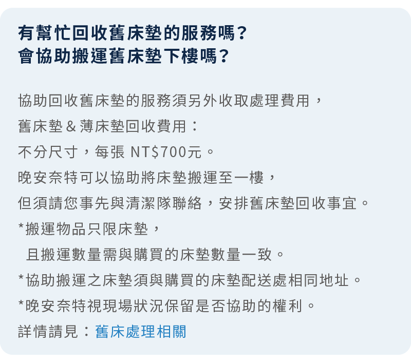 晚安奈特提供床墊回收（須收費）及床墊搬運服務