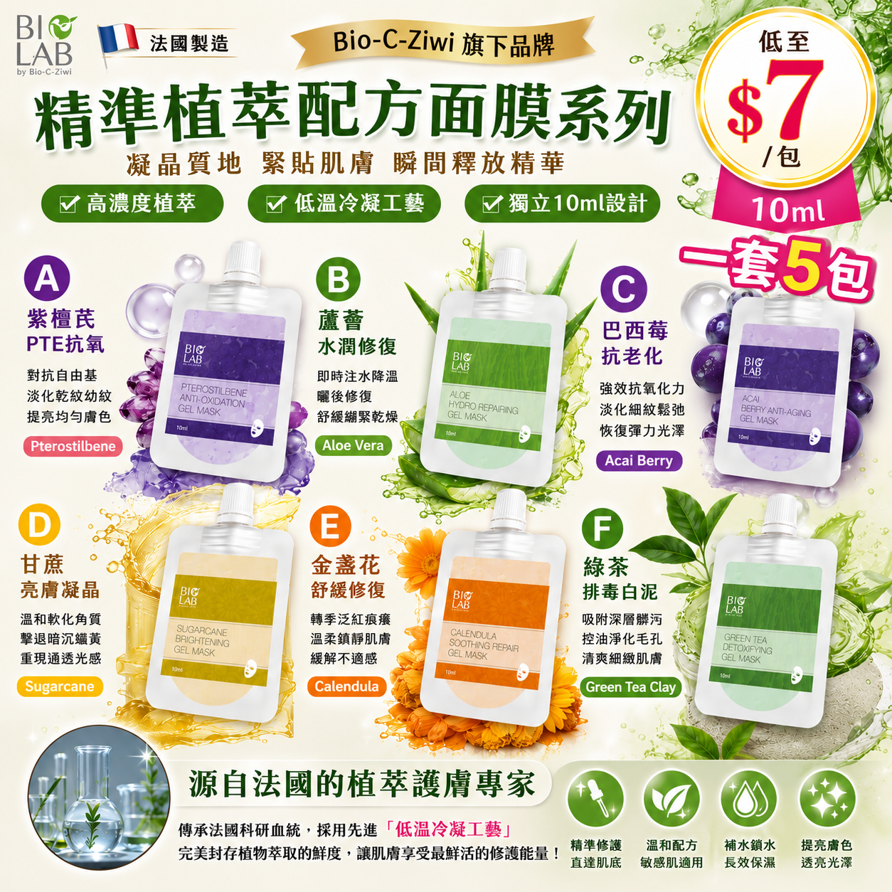 【UB9747】法國製造BIO LAB精準植萃配方面膜系列 10ml (1套5包)