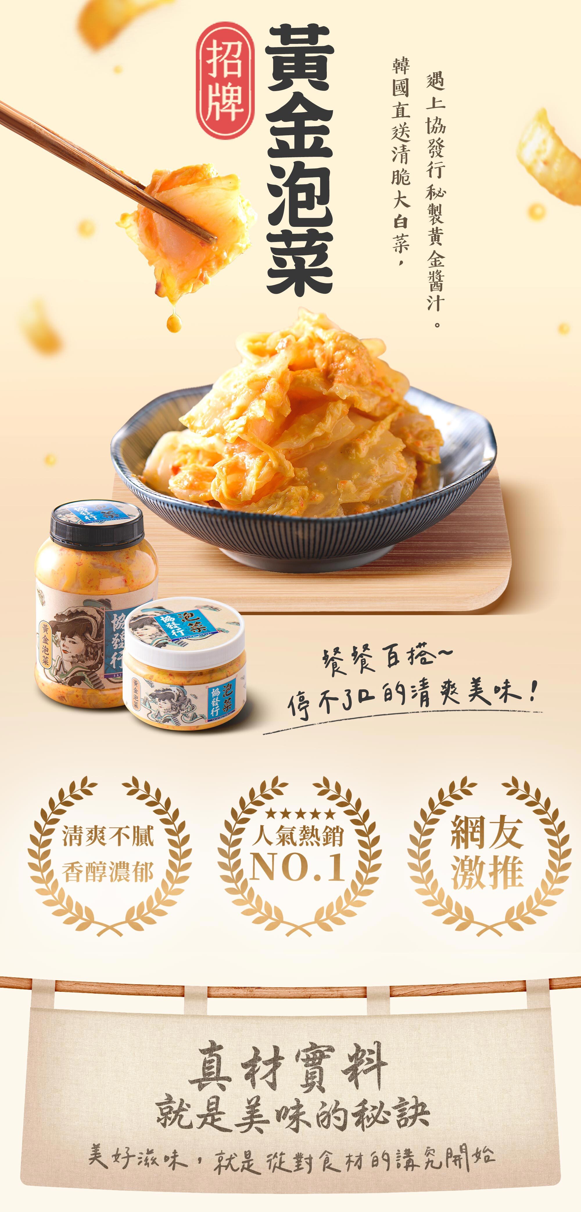 協發行泡菜招牌黃金泡菜 420g 與 650g 瓶裝，韓國直送大白菜融合祕製黃金醬汁，餐餐百搭、清爽不膩，是人氣熱銷 No.1 烤肉搭配推薦。