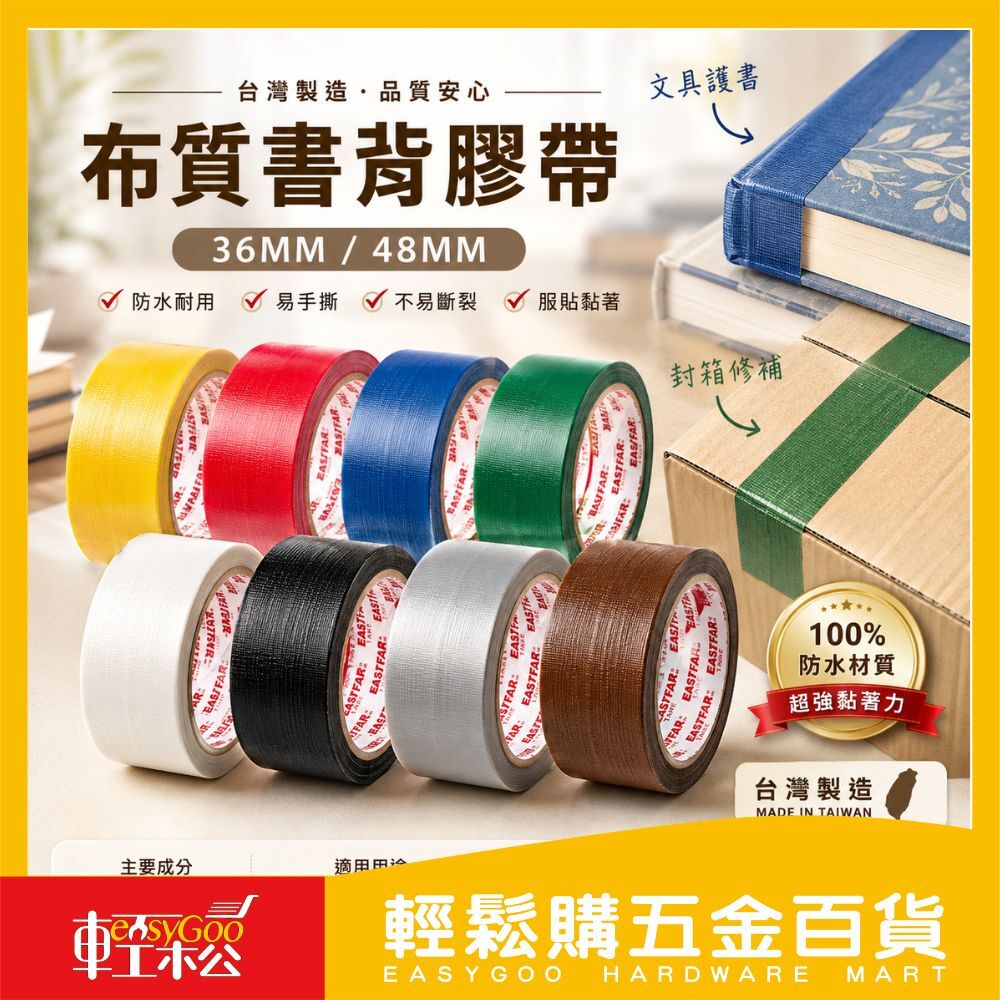 布質書背膠帶 36mm／48mm｜防水膠帶 書背修補膠帶 封箱膠帶 彩色膠帶 易手撕 高黏性 不易斷裂【輕鬆購五金百貨】