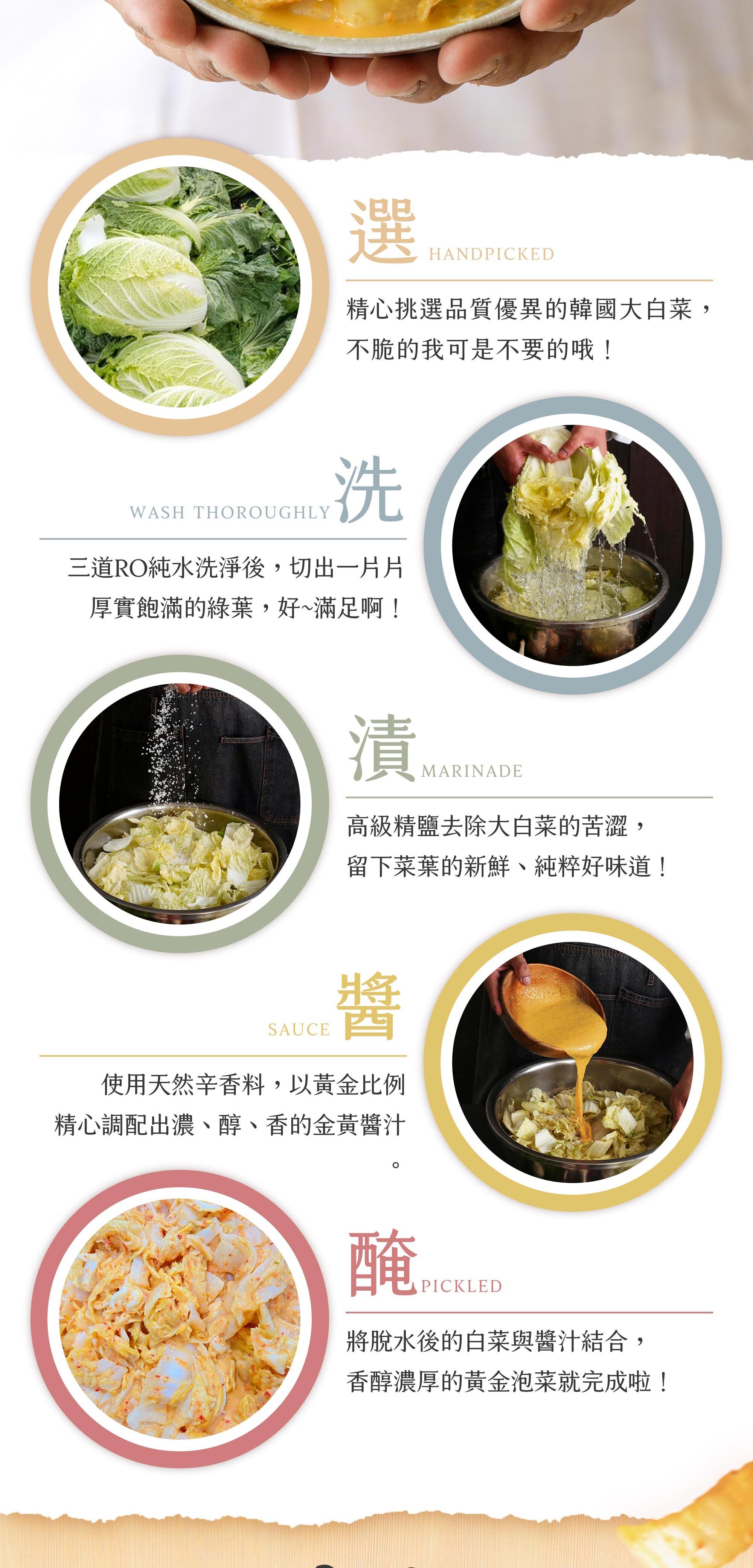 協發行泡菜嚴格用料製程：精選韓國大白菜、RO純水洗淨、精鹽去苦，精心調配濃醇香金黃醬汁醃製，展現衛生美味的職人精神。