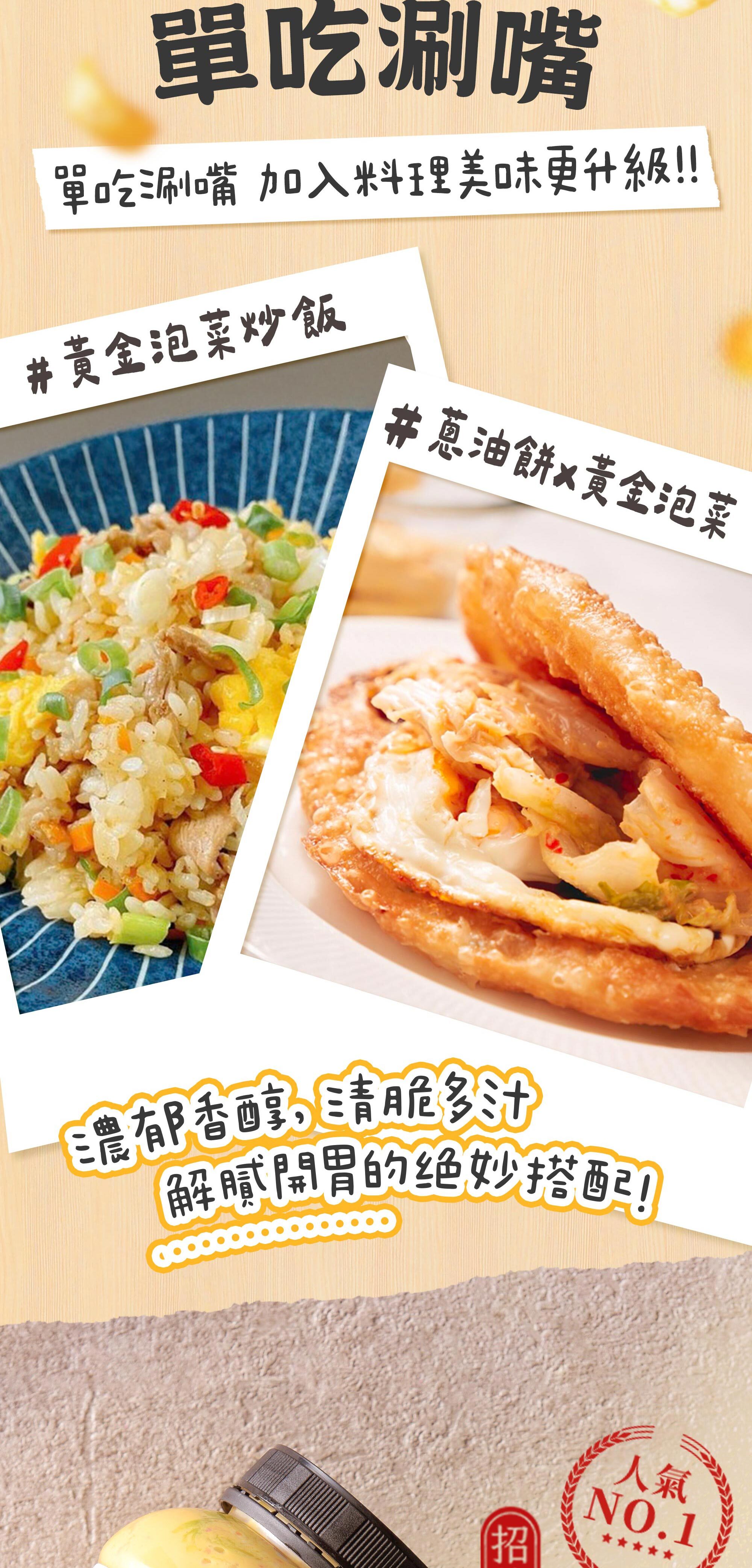 協發行泡菜黃金泡菜多元料理搭配，單吃刷嘴或入菜製作黃金泡菜炒飯、蔥油餅配菜，呈現濃厚香醇、清脆多汁的解膩絕妙搭法。