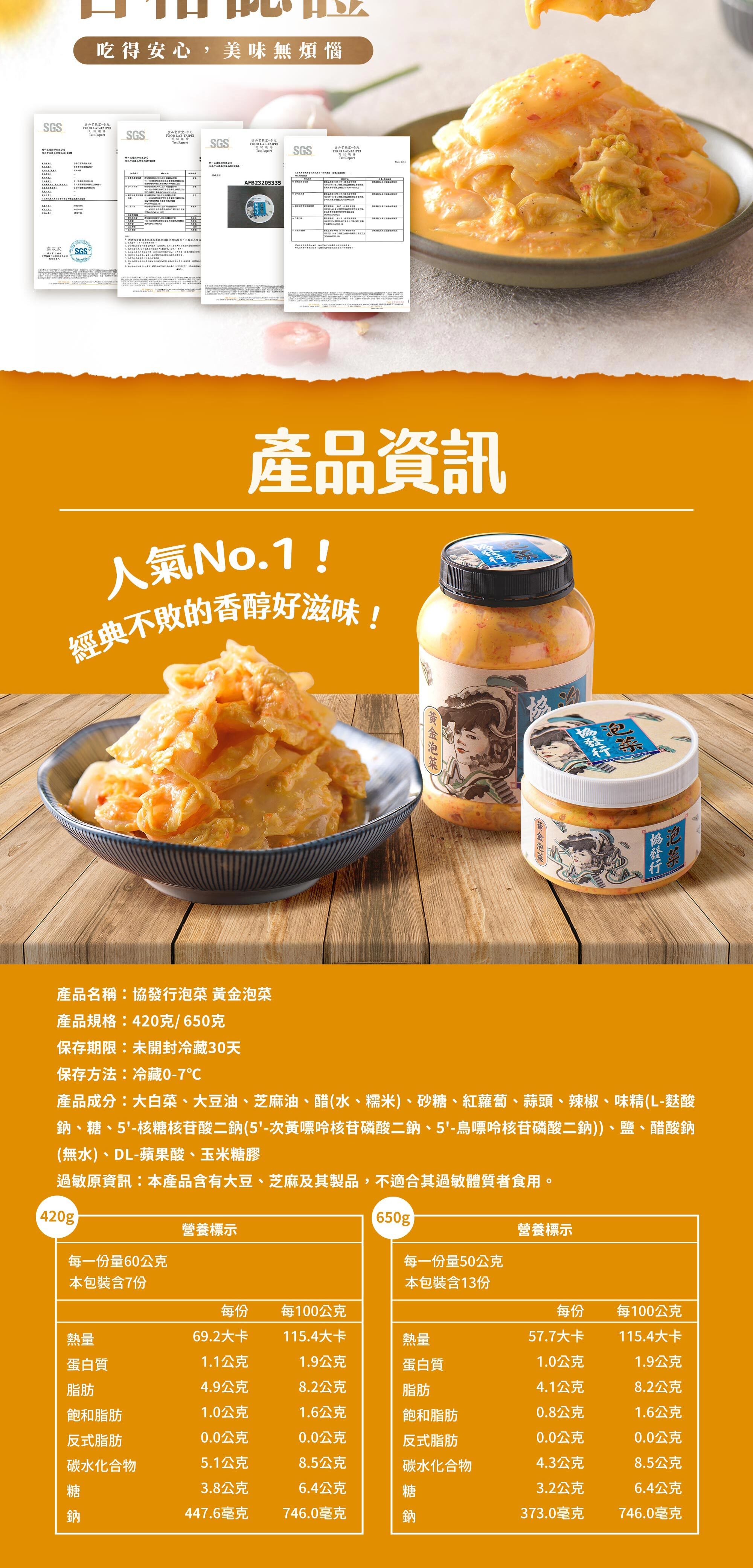 協發行泡菜黃金泡菜 420g 與 650g 商品資訊與營養標示，包含大白菜、蒜頭等成分透明公開，通過國家認證，是過年伴手禮安心保證。