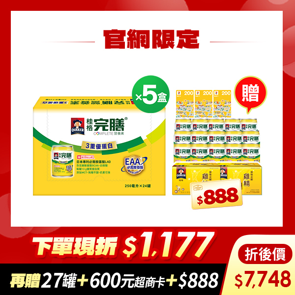 (現折$1177再送27罐 加碼送$1488元) 桂格完膳3重優蛋白配方250mlX24罐X5盒 [輸入go88折後價$7748 再送完膳3重優蛋白15罐+原味水解雞精12瓶+600元超商商品卡，加碼再送購物金$888元]