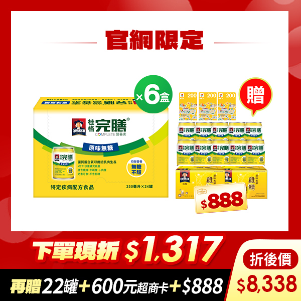 (現折$1317 再送22罐 加碼送$1488元) 桂格完膳 原味無糖配方250mlX24罐X6盒 [輸入go88折後價$8338 再送完膳原味無糖10罐+原味水解雞精12瓶+600元超商商品卡，加碼再送購物金$888元]