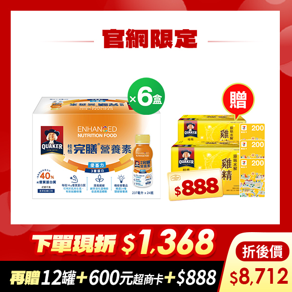 (現折$1368 再送12罐 加碼送$1488元) 桂格完膳 優基力3重蛋白(PP瓶)237mlX24瓶X6盒[輸入go88折後價$8712 再送原味水解雞精12瓶+600元超商卡，加碼再送購物金$888元]