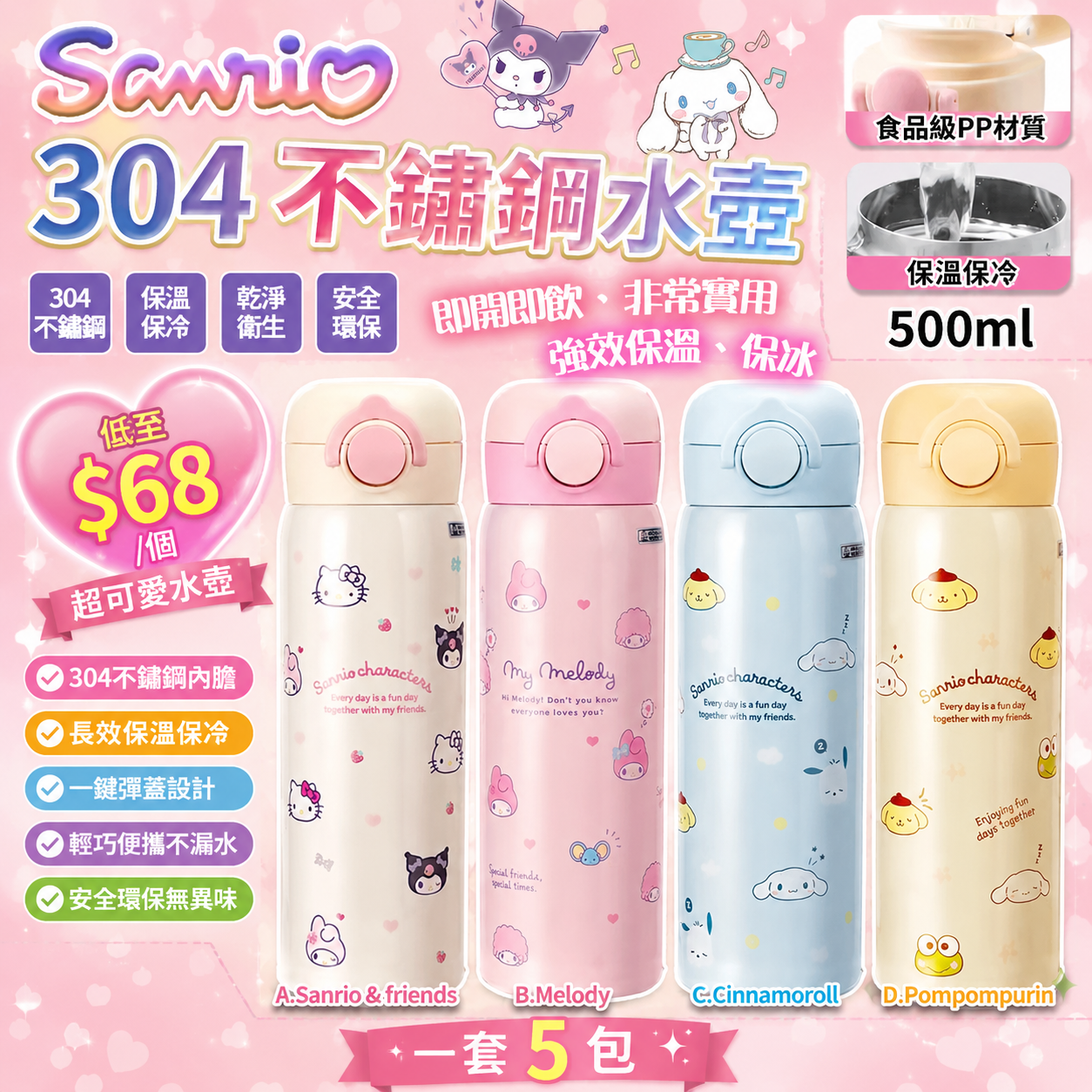 【UB9748】Sanrio SS26正版304不綉鋼保冷水壺 500ml