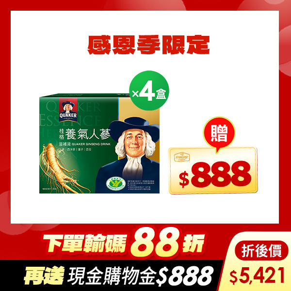 (折後價$5421元，下單再送$888購物金)桂格 養氣人蔘盒裝60mlX30瓶X4盒 [結帳輸碼再打88折，折後$5421，下單再送購物金$888]