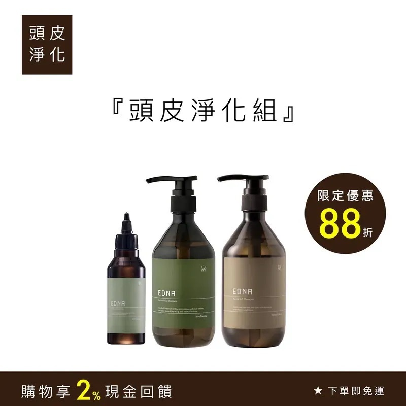 頭皮淨化組