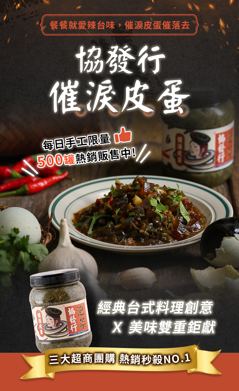 催淚皮蛋辣椒 350g,協發行泡菜獨家調味的台式神級拌醬結合新鮮現剝松花皮蛋、剝皮辣椒與蒜香濃郁滋味,是限定美食與拌醬推薦首選。