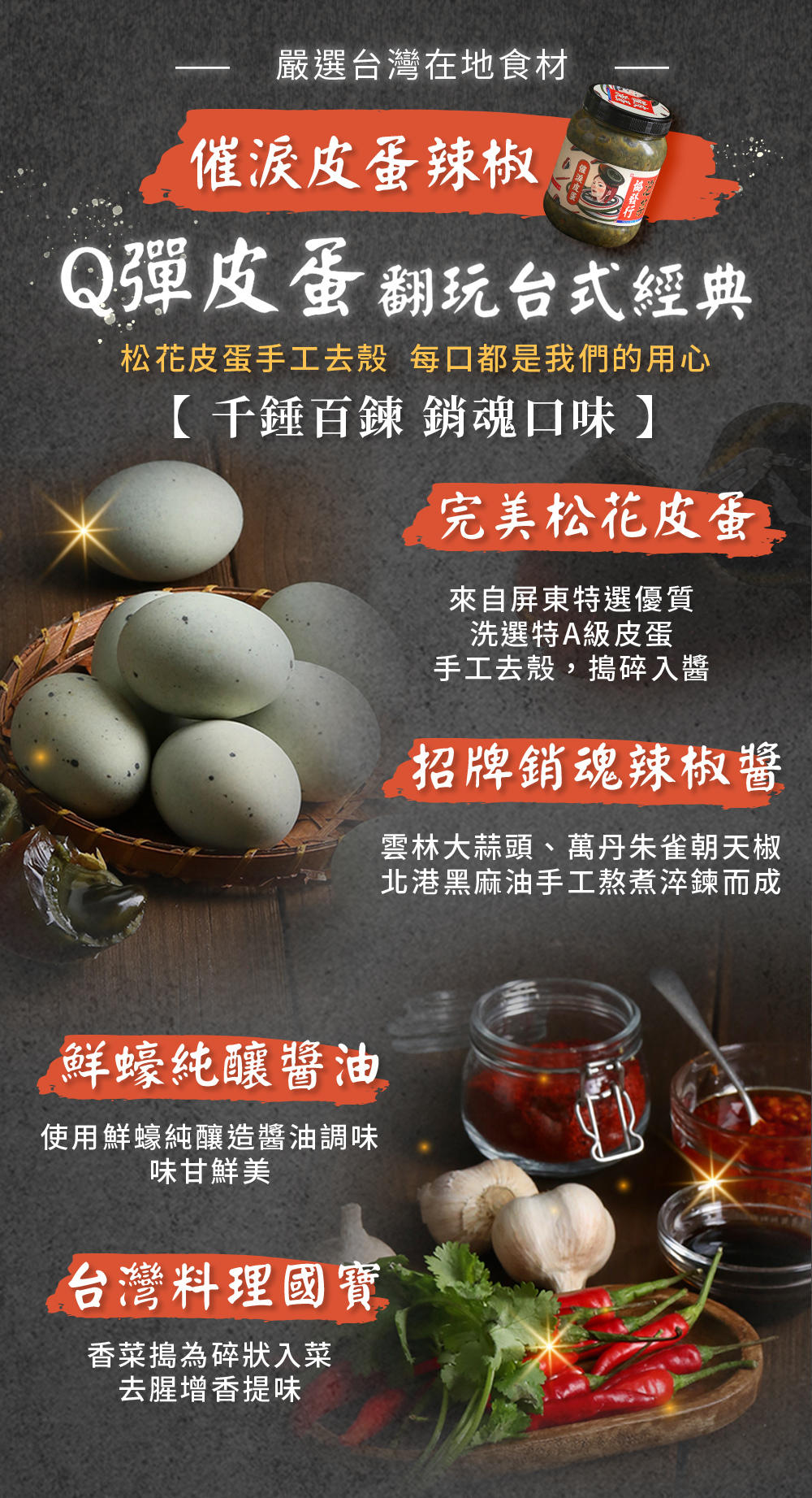 協發行泡菜催淚皮蛋辣椒用料講究:協發行泡菜獨家調味、創新結合特選屏東頂級松花皮蛋與台式剝皮辣椒,是餐餐百搭萬用、健身餐搭配與飲控推薦的首選神醬。