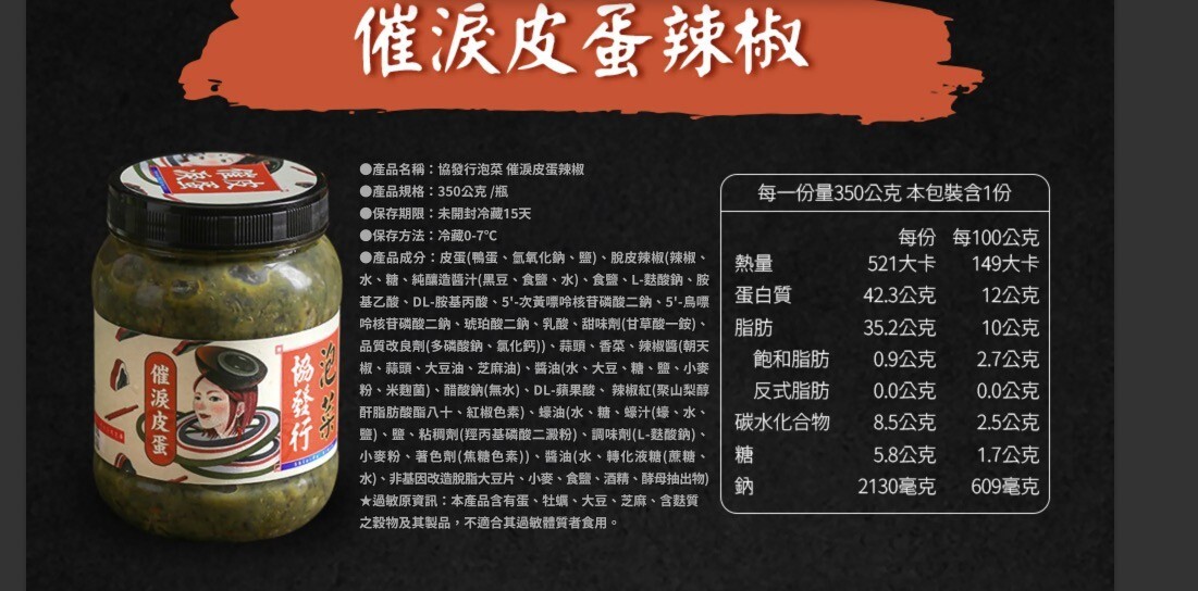 協發行泡菜催淚皮蛋辣椒獲五星好評，口感豐富濃郁且更提升餐點風味，是網友熱搜的人氣 No.1涮嘴滋味，單吃、拌入主石料理、燙青菜等都很搭配。適合中秋節烤肉必備拌醬與年菜搭配推薦。